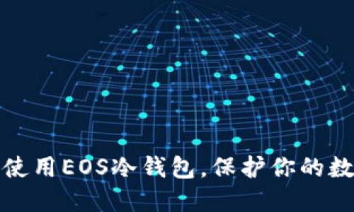 如何选择和使用EOS冷钱包，保护你的数字资产安全