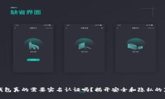 冷钱包真的需要实名认证吗？揭开安全和隐私的