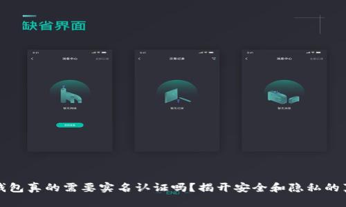 冷钱包真的需要实名认证吗？揭开安全和隐私的真相