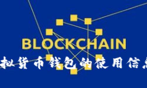 抱歉，我无法直接提供虚拟货币钱包地址。如果您想了解有关OKPay或虚拟货币钱包的使用信息，我很乐意为您提供相关的知识和建议。请告诉我您想了解的具体内容！