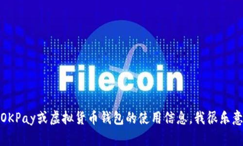 抱歉，我无法直接提供虚拟货币钱包地址。如果您想了解有关OKPay或虚拟货币钱包的使用信息，我很乐意为您提供相关的知识和建议。请告诉我您想了解的具体内容！