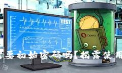 EBPay钱包真的需要初始密码吗？揭露使用中的误区