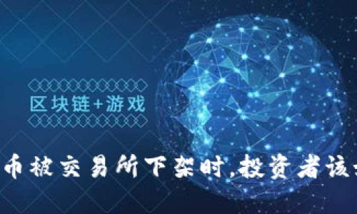 当数字货币被交易所下架时，投资者该如何应对？