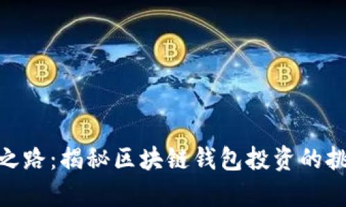 探寻财富之路：揭秘区块链钱包投资的挑战与机遇