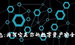 冷钱包：为何它是你的数字资产安全卫士？