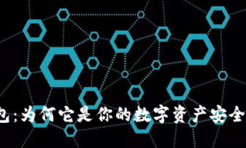冷钱包：为何它是你的数字资产安全卫士？