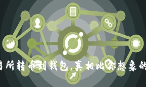 从交易所转币到钱包，真相比你想象的简单！