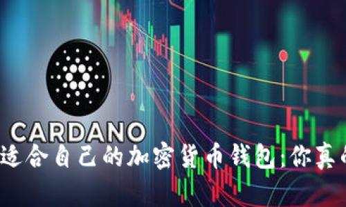 如何选择适合自己的加密货币钱包：你真的了解吗？