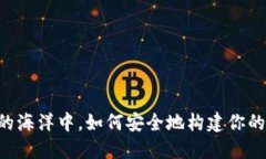 在数字货币的海洋中，如何安全地构建你的CFX冷