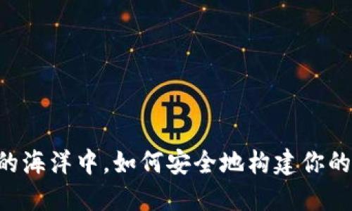 在数字货币的海洋中，如何安全地构建你的CFX冷钱包？