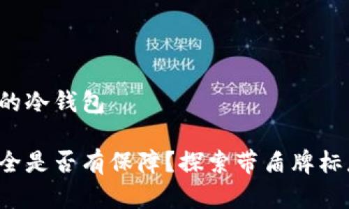 带盾牌标志的冷钱包

你的资产安全是否有保障？探索带盾牌标志的冷钱包！