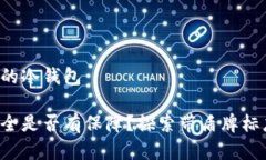 带盾牌标志的冷钱包你的资产安全是否有保障？