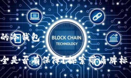 带盾牌标志的冷钱包

你的资产安全是否有保障？探索带盾牌标志的冷钱包！