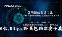 告别被盗的烦恼，Ellipal冷钱包助你安全存储加密