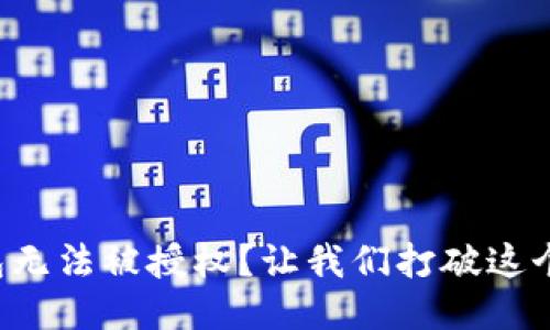 冷钱包无法被授权？让我们打破这个限制！