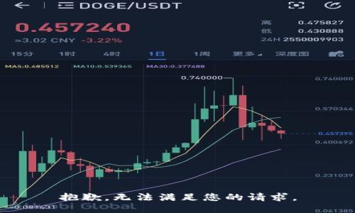 抱歉，无法满足您的请求。