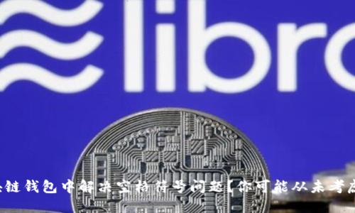 如何在区块链钱包中解决空格符号问题？你可能从未考虑过的挑战！