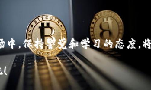 يابوت/يابوت
以太坊, 钱包地址, 加密货币/guanjianci

以太坊钱包地址注册的必要性
在当今这个数字化的时代里，以太坊作为一种领先的加密货币，正迅速改变着我们的经济交易方式。无论是进行小额交易，还是参与大规模的投资，拥有一个安全且功能齐全的钱包地址都是至关重要的。你可能会问，为什么需要一个以太坊钱包地址？简单来说，没有钱包地址，就如同没有银行账户，你将无法参与这场数字货币的革命。

什么是以太坊钱包？
以太坊钱包是一个可以存储、发送和接收以太坊（ETH）及其他代币的工具。它与传统银行账户不同，不会存储实际的货币。相反，它保存的是与你的以太坊资产相关的私钥和公钥。公钥相当于你的银行账号，其他人可以用这个“账号”向你转账；而私钥就像你银行的密码，只有你本人能使用它。

选择正确的钱包类型
在注册以太坊钱包地址之前，你需要明白有多种类型的钱包可供选择，包括在线钱包、手机钱包、桌面钱包和硬件钱包。每种钱包都有其独特的优势和劣势。在线钱包使用起来方便，但安全性相对较低；手机钱包快速且易于使用，但可能面临网络及设备的安全风险；桌面钱包提供更高的安全性，但也需要进行定期的安全维护；而硬件钱包虽然价格较高，但通常被认为是存储加密货币最安全的方式。

注册以太坊钱包地址的步骤
一旦你决定了钱包类型，接下来就可以开始注册你的以太坊钱包地址了。以下是注册过程的基本步骤：

h4步骤一：选择一个可信赖的钱包服务/h4
在注册之前，你需要做一些研究，以找到一个信誉良好的以太坊钱包提供商。你可以参考一些知名的评论或者论坛，了解其他用户的使用体验。这是确保安全性的第一步。

h4步骤二：下载或访问钱包平台/h4
根据你选择的钱包类型，访问官方页面下载应用程序，或者直接在浏览器中访问在线钱包平台。在下载任何软件之前，请确保来源的可靠性，避免使用未经过验证的第三方应用。

h4步骤三：创建一个新账户/h4
打开钱包应用后，选择“创建新账户”按钮。你将被要求设置一个强密码。强密码应包含字母、数字和特殊字符的组合，以增强账户的安全性。记住你设定的密码，因为这是你访问钱包的关键。

h4步骤四：备份你的私钥/h4
创建账户后，你会收到一个包含你的私钥和公钥的字符串。请务必将私钥备份并妥善保管。这是你拥有以太坊资产的唯一凭证。如果遗失，你可能会失去对资产的访问权。

h4步骤五：完成地址生成/h4
注册完成后，你将获得一个以太坊钱包地址，也就是你的公钥。这是其他人向你发送以太坊和代币的地址。务必确保分享错误的钱包地址可能导致资产丢失。

增强钱包安全性的建议
安全性是数字货币交易的重中之重。在创建和管理以太坊钱包时，建议采用以下措施来增强安全性：

h4使用双重认证/h4
许多钱包服务提供双重认证选项，这进一步增加了账户的安全性。通过手机或电子邮件获取验证码，确保即使有人获得了你的密码，他们也无法轻易访问账户。

h4定期更新软件/h4
无论是桌面钱包还是手机钱包，始终保持软件更新，以确保你拥有最新的安全防护。在许多情况下，软件更新会修补已发现的安全漏洞，这是保护你的资产的重要一步。

h4避免在不安全的网络上进行交易/h4
尽量避免在公共Wi-Fi网络下进行交易。这些网络容易受到黑客攻击，可能会泄露你的私人信息。如果必须使用公共网络，考虑使用虚拟专用网络（VPN）进行保护。

h4教育自己/h4
不断学习和了解加密货币相关的最新动态和安全知识是非常重要的。参加线上研讨会、阅读相关书籍和跟踪行业新闻，都是提高自身安全意识的方法。

总结
注册以太坊钱包地址是你进入加密货币世界的第一步，而选择合适的钱包、正确的注册步骤和安全措施，是让你在这场数字革命中立于不败之地的关键。在这个开放和快速变化的市场中，保持警觉和学习的态度，将使你更好地掌控自己的资产。无论是作为投资的工具，还是用于日常交易，以太坊钱包地址都将成为你数字生活的重要组成部分。

现在，是时候动手注册你的以太坊钱包地址了。无论你将它用于什么目的，记住在享受新技术便利的同时，也要时刻关注安全与防护。让我们勇敢地迈出这一步，进入加密货币的世界吧！