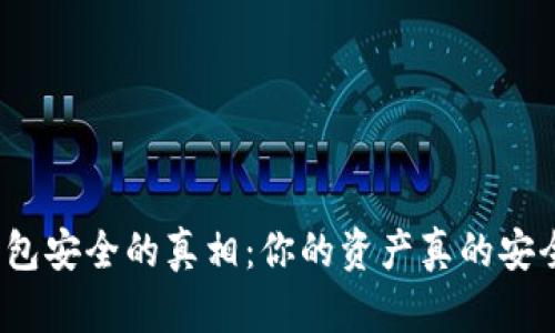 揭秘冷钱包安全的真相：你的资产真的安全无忧吗？