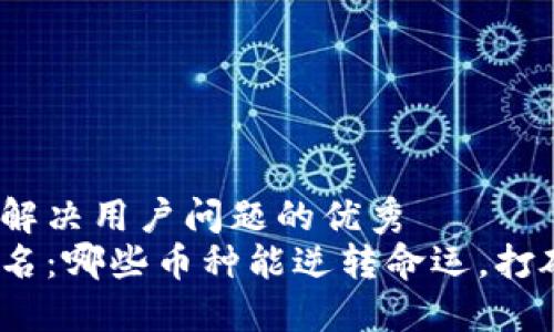 思考一个能解决用户问题的优秀  
加密货币排名：哪些币种能逆转命运，打破市场规则？