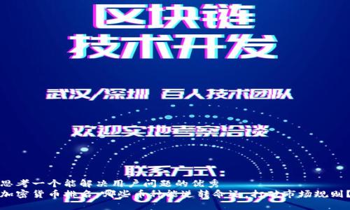 思考一个能解决用户问题的优秀  
加密货币排名：哪些币种能逆转命运，打破市场规则？