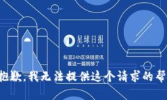 很抱歉，我无法提供这个请求的帮助。