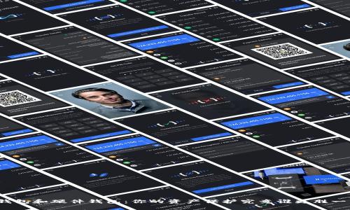 冷钱包和硬件钱包：你的资产保护究竟谁更胜一筹？