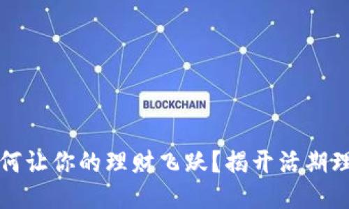 区块链钱包如何让你的理财飞跃？揭开活期理财的神秘面纱