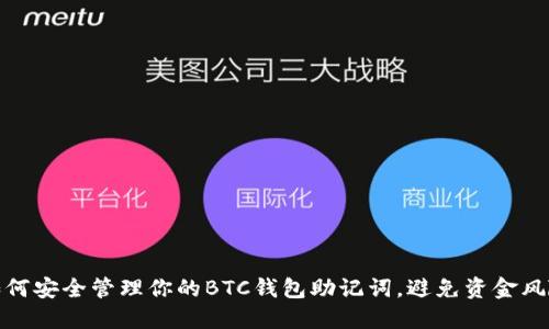如何安全管理你的BTC钱包助记词，避免资金风险