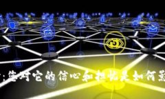 揭开BHD币的面纱：您对它的信心和担忧是如何影