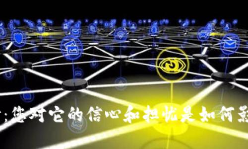 揭开BHD币的面纱：您对它的信心和担忧是如何影响您投资决策的？