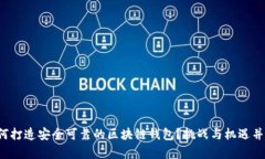 如何打造安全可靠的区块链钱包？挑战与机遇并