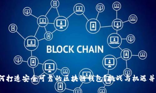 如何打造安全可靠的区块链钱包？挑战与机遇并存！