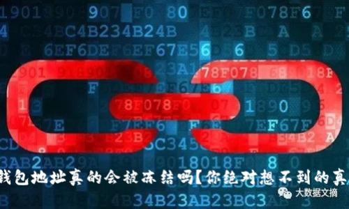 冷钱包地址真的会被冻结吗？你绝对想不到的真相！