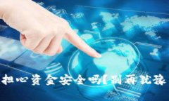 手机冷钱包，你还在担心资金安全吗？别再犹豫