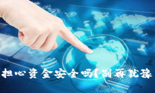 手机冷钱包，你还在担心资金安全吗？别再犹豫了，赶紧学会创建吧！