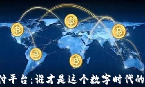 
虚拟币支付平台：谁才是这个数字时代的真正赢家？