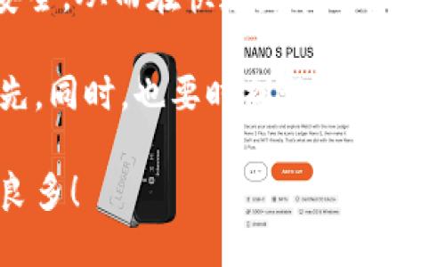   选择最佳虚拟币钱包：你的资产安全还是一触即发？ / 
 guanjianci 虚拟币, 钱包, 安全 /guanjianci 

导言：虚拟币钱包的重要性
在这个数字货币蓬勃发展的时代，虚拟币钱包的选择并不是一个简单的问题。无论你是一个新手还是经验丰富的交易者，正确的钱包不仅关系到你的资金安全，也决定了你在虚拟币世界中操作的便捷程度。面对市场上众多选择，我们不禁要问：什么虚拟币钱包最合适你？

虚拟币钱包的类型及其优缺点
在了解最佳选择之前，有必要先明白现有的虚拟币钱包主要分为几种类型。每种钱包都有其独特的优缺点，选择合适的类型取决于你的需求与使用情况。

h41. 热钱包/h4
热钱包是指那些连接互联网的钱包，通常包括交易所提供的钱包和软件钱包。它们使用非常方便，让用户能够快速进行交易和查看余额。
但同时，热钱包也面临着安全风险，由于在线存储，黑客攻击的风险要高于离线钱包。如果你时常进行交易，热钱包会为你的操作提供极大的便利，但如果你的资产数量比较大，单纯依赖热钱包则可能不够安全。

h42. 冷钱包/h4
冷钱包是指不与互联网连接的钱包，主要包括硬件钱包和纸钱包。硬件钱包如Ledger和Trezor，提供了极高的安全性，因为它们将你的私钥离线存储。纸钱包则是将私钥和地址打印在纸张上，同样避免网络攻击。
虽然冷钱包在安全性方面表现优秀，但它们在使用上的不便可能会让一些用户感到困扰。初始化和恢复的过程可能较为复杂，不适合频繁交易的用户。

h43. 移动钱包/h4
移动钱包是基于手机应用的，这种钱包大多是热钱包，适合需要方便快捷交易的用户。它们通常具有用户友好的界面，支持多种虚拟货币，非常适合日常小额交易。
但是，移动钱包的安全性不如冷钱包。如果你的手机不小心丢失，或者被恶意软件侵入，你的资产可能会面临风险。因此，在选择移动钱包时，需特别注意安全设置。

h44. 网页钱包/h4
网页钱包通常提供极大的便捷性，可以随时随地通过浏览器访问。然而，由于它们是通过网络提供服务，安全性相对较差，也更容易成为攻击目标。
如果你打算选择网页钱包，建议了解所用平台的信誉和安全记录，并确保设置强密码和双重认证。

关键因素：选择适合自己的钱包
在众多钱包类型中，如何选择最适合自己的虚拟币钱包呢？以下几点是重要的考虑因素：

h41. 安全性/h4
不论你选择哪种类型的钱包，安全性都是首要考虑的因素。选择有良好口碑、定期更新的软件及硬件的钱包，能够有效降低你的资产被盗风险。

h42. 便捷性/h4
不同的用户有不同的需求。如果你频繁交易，热钱包可能更加适合；但如果你是长线投资者，冷钱包会更理想。此外，对于移动端和桌面端的支持也是考虑的要素之一。

h43. 支持的虚拟币种类/h4
必须确认你选择的钱包支持你所持有的所有虚拟货币。有些钱包可能只支持主流币种，而一些支持多种货币的钱包会给你更多的灵活性。

h44. 用户体验/h4
一个设计友好的界面能够大大提升用户体验。许多钱包会提供教程，通过简单易懂的引导，帮助用户顺利上手。选择一个让你感觉舒适的钱包也是你决定的重要因素。

市场上的推荐钱包
为了帮助你更好地决策，以下是一些市场上受到良好评价的虚拟币钱包，它们在安全性和用户体验方面均表现出色。

h41. Ledger Nano X（冷钱包）/h4
Ledger Nano X是一款知名的硬件钱包，具备蓝牙功能，允许你在移动设备上方便地管理资产。它支持的虚拟币种类繁多，使用界面也非常直观，为用户提供高水平的安全保障。

h42. Trezor Model T（冷钱包）/h4
Trezor也是市场上非常受信任的硬件钱包之一，具有大屏幕和直观的用户界面。它支持多种加密货币，并提供卓越的安全性能。对于保守的投资者来说，Trezor Model T是个不错的选择。

h43. Trust Wallet（移动钱包）/h4
Trust Wallet是由Binance旗下推出的一款非常便捷的手机钱包。它支持多种虚拟货币，用户操作友好，适合初学者以及活跃的交易者。由于其去中心化的特点，用户的私钥完全由自己掌握，增强了安全性。

h44. Coinbase Wallet（移动/网页钱包）/h4
Coinbase Wallet是一个选项多样、界面美观的钱包，支持多种虚拟货币，用户界面友好，深受许多使用者的青睐。它可以与Coinbase交易所无缝对接，便于用户进行交易和管理。

结束语：选择适合自己的钱包，维护资产安全
在选择虚拟币钱包时，了解钱包的性质、优缺点以及安全性都是至关重要的。无论你选择哪个钱包，都要确保确保资金的安全，从而在快速发展的虚拟币市场中稳健前行。

通过对比不同类型钱包的优势与劣势，以及根据自身的使用需求做出明智的选择，你就能在虚拟币的快速潮流中保持领先。同时，也要时刻记住，虚拟货币市场变化频繁，保持对市场的认知与钱包的安全维护永远是你成功的关键。

在这个充满机会与挑战的市场中，选择适合你的虚拟币钱包就是打开幸福大门的第一步，祝你在投资之路上顺利且收获良多！