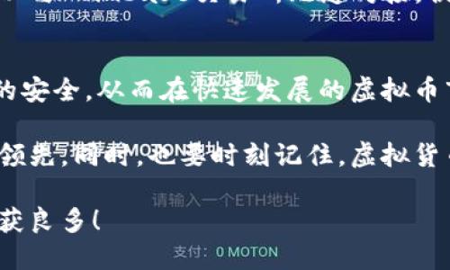   选择最佳虚拟币钱包：你的资产安全还是一触即发？ / 
 guanjianci 虚拟币, 钱包, 安全 /guanjianci 

导言：虚拟币钱包的重要性
在这个数字货币蓬勃发展的时代，虚拟币钱包的选择并不是一个简单的问题。无论你是一个新手还是经验丰富的交易者，正确的钱包不仅关系到你的资金安全，也决定了你在虚拟币世界中操作的便捷程度。面对市场上众多选择，我们不禁要问：什么虚拟币钱包最合适你？

虚拟币钱包的类型及其优缺点
在了解最佳选择之前，有必要先明白现有的虚拟币钱包主要分为几种类型。每种钱包都有其独特的优缺点，选择合适的类型取决于你的需求与使用情况。

h41. 热钱包/h4
热钱包是指那些连接互联网的钱包，通常包括交易所提供的钱包和软件钱包。它们使用非常方便，让用户能够快速进行交易和查看余额。
但同时，热钱包也面临着安全风险，由于在线存储，黑客攻击的风险要高于离线钱包。如果你时常进行交易，热钱包会为你的操作提供极大的便利，但如果你的资产数量比较大，单纯依赖热钱包则可能不够安全。

h42. 冷钱包/h4
冷钱包是指不与互联网连接的钱包，主要包括硬件钱包和纸钱包。硬件钱包如Ledger和Trezor，提供了极高的安全性，因为它们将你的私钥离线存储。纸钱包则是将私钥和地址打印在纸张上，同样避免网络攻击。
虽然冷钱包在安全性方面表现优秀，但它们在使用上的不便可能会让一些用户感到困扰。初始化和恢复的过程可能较为复杂，不适合频繁交易的用户。

h43. 移动钱包/h4
移动钱包是基于手机应用的，这种钱包大多是热钱包，适合需要方便快捷交易的用户。它们通常具有用户友好的界面，支持多种虚拟货币，非常适合日常小额交易。
但是，移动钱包的安全性不如冷钱包。如果你的手机不小心丢失，或者被恶意软件侵入，你的资产可能会面临风险。因此，在选择移动钱包时，需特别注意安全设置。

h44. 网页钱包/h4
网页钱包通常提供极大的便捷性，可以随时随地通过浏览器访问。然而，由于它们是通过网络提供服务，安全性相对较差，也更容易成为攻击目标。
如果你打算选择网页钱包，建议了解所用平台的信誉和安全记录，并确保设置强密码和双重认证。

关键因素：选择适合自己的钱包
在众多钱包类型中，如何选择最适合自己的虚拟币钱包呢？以下几点是重要的考虑因素：

h41. 安全性/h4
不论你选择哪种类型的钱包，安全性都是首要考虑的因素。选择有良好口碑、定期更新的软件及硬件的钱包，能够有效降低你的资产被盗风险。

h42. 便捷性/h4
不同的用户有不同的需求。如果你频繁交易，热钱包可能更加适合；但如果你是长线投资者，冷钱包会更理想。此外，对于移动端和桌面端的支持也是考虑的要素之一。

h43. 支持的虚拟币种类/h4
必须确认你选择的钱包支持你所持有的所有虚拟货币。有些钱包可能只支持主流币种，而一些支持多种货币的钱包会给你更多的灵活性。

h44. 用户体验/h4
一个设计友好的界面能够大大提升用户体验。许多钱包会提供教程，通过简单易懂的引导，帮助用户顺利上手。选择一个让你感觉舒适的钱包也是你决定的重要因素。

市场上的推荐钱包
为了帮助你更好地决策，以下是一些市场上受到良好评价的虚拟币钱包，它们在安全性和用户体验方面均表现出色。

h41. Ledger Nano X（冷钱包）/h4
Ledger Nano X是一款知名的硬件钱包，具备蓝牙功能，允许你在移动设备上方便地管理资产。它支持的虚拟币种类繁多，使用界面也非常直观，为用户提供高水平的安全保障。

h42. Trezor Model T（冷钱包）/h4
Trezor也是市场上非常受信任的硬件钱包之一，具有大屏幕和直观的用户界面。它支持多种加密货币，并提供卓越的安全性能。对于保守的投资者来说，Trezor Model T是个不错的选择。

h43. Trust Wallet（移动钱包）/h4
Trust Wallet是由Binance旗下推出的一款非常便捷的手机钱包。它支持多种虚拟货币，用户操作友好，适合初学者以及活跃的交易者。由于其去中心化的特点，用户的私钥完全由自己掌握，增强了安全性。

h44. Coinbase Wallet（移动/网页钱包）/h4
Coinbase Wallet是一个选项多样、界面美观的钱包，支持多种虚拟货币，用户界面友好，深受许多使用者的青睐。它可以与Coinbase交易所无缝对接，便于用户进行交易和管理。

结束语：选择适合自己的钱包，维护资产安全
在选择虚拟币钱包时，了解钱包的性质、优缺点以及安全性都是至关重要的。无论你选择哪个钱包，都要确保确保资金的安全，从而在快速发展的虚拟币市场中稳健前行。

通过对比不同类型钱包的优势与劣势，以及根据自身的使用需求做出明智的选择，你就能在虚拟币的快速潮流中保持领先。同时，也要时刻记住，虚拟货币市场变化频繁，保持对市场的认知与钱包的安全维护永远是你成功的关键。

在这个充满机会与挑战的市场中，选择适合你的虚拟币钱包就是打开幸福大门的第一步，祝你在投资之路上顺利且收获良多！