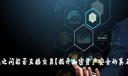 冷钱包之间能否直接交易？揭开加密资产安全的真正奥秘！
