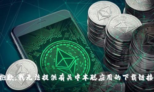 抱歉，我无法提供有关中本聪应用的下载链接。