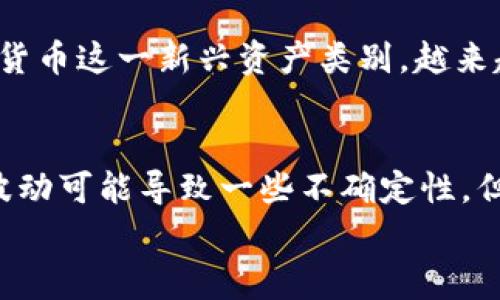 加密货币的未来：以太坊能否打破困局，迎来新巅峰？

加密货币, 以太坊, 投资/guanjianci

引言
以太坊，无疑是当今加密货币市场上最引人注目的项目之一。自2015年推出以来，这一平台不仅仅是一种数字货币，更是一个能够支持去中心化应用和智能合约的技术生态。然而，近期的市场波动、政策变化，以及全球经济的不确定性，让许多投资者感到困惑和迷茫。以太坊的未来究竟如何？它能否突破现有困境，实现更大的价值和应用？

以太坊的基本概念
在深入了解以太坊的未来之前，我们有必要对其基本概念进行梳理。以太坊是一个开源的区块链平台，允许开发者在其上构建和部署去中心化应用（DApps）及智能合约。与比特币主要侧重于数字黄金的定位不同，以太坊更像是一个互联网应用的平台，旨在推动一种去中心化的经济模式。

市场走势的波动与挑战
进入2023年，加密货币市场经历了剧烈的波动。在2021年，以太坊曾达到近4900美元的历史高点，但随后的市场调整让它的价格直线下滑。尽管许多投资者仍对以太坊的长期前景充满信心，但短期内的价格波动无疑增加了投资的风险。有分析指出，投资者对以太坊的兴趣却并未减退，其中的原因主要有两个：
ul
  li以太坊2.0升级的推进，可能改变这一网络的交易处理效率。/li
  li去中心化金融（DeFi）及非同质化代币（NFT）的崛起为以太坊带来了更多的实用激励。/li
/ul

以太坊2.0的影响
以太坊2.0是这一网络的重大升级，旨在解决以太坊1.0在扩展性、效率和安全性上的问题。这个全新的版本引入了权益证明（PoS）共识机制，取代了传统的工作量证明（PoW）机制。这一变化预计能大幅度提高网络的交易速度和降低能源消耗。
在这些改善之后，以太坊将能支持更多的用户和应用，这无疑将促进生态系统的繁荣。许多分析师表示，以太坊2.0的成功实施将是其未来价格上涨的重要催化剂。

去中心化金融（DeFi）的热潮
去中心化金融（DeFi）的出现，彻底改变了我们对传统金融的认知。在以太坊的平台上，各种DeFi项目如雨后春笋般涌现，用户能够以更加灵活的方式借贷、交易和投资。以太坊在DeFi应用中的主导地位，为其提供了强大的使用场景与支持。
同时，DeFi的迅猛发展吸引了越来越多的资本流入，这不仅刺激了以太坊的需求，也推动了其价格的回升。随着越来越多用户认识到去中心化金融的便利，投资以太坊将成为一种吸引人的选择。

非同质化代币（NFT）的潮流
除了DeFi，非同质化代币（NFT）同样是以太坊生态系统中的重要组成部分。2021年，NFT市场经历了暴涨，许多艺术家、游戏开发者以及品牌纷纷入驻这一平台。以太坊的智能合约为NFT的创建和交易提供了便利条件，吸引了大量的用户和投资者参与。
虽然NFT市场在某种程度上也经历了一定的回落，但其长期潜力依旧值得关注。NFT的使用场景逐渐扩展，从艺术品到游戏道具，再到虚拟地产，这种资产的多样性使得以太坊的基础更加稳固。

政策影响与未来展望
当然，政策环境对以太坊的影响也不容忽视。各国在加密货币监管上的政策差异，在一定程度上影响了整个市场的风险与机会。随着各国政府对数字货币的重视，未来可能会出现更严苛的监管政策，这既可能为市场带来规范和确定性，也可能在短期内令投资者感到不安。
然而，从中长期来看，一旦各国政府制定出合理的加密货币政策，市场将更加成熟，投资者的信任度也会增强。以太坊在此过程中也必将迎来发展机遇。

投资者心态的变化
在不断变化的市场环境中，投资者的心态也是非常关键的因素。随着风潮的变动，借助社交媒体和各种在线平台，投资者的声音和情绪愈发明显。对于加密货币这一新兴资产类别，越来越多的人开始进行深入的研究和探讨。而这种变化，不仅仅是对市场动态的反应，更反映出人们对新经济形态的渴望与探索。

总结
总而言之，以太坊的未来充满机遇与挑战。随着以太坊2.0的推出、去中心化金融及非同质化代币的兴起，我们可以看到其向上突破的潜力。尽管短期市场波动可能导致一些不确定性，但以太坊坚实的技术基础和日益增长的应用场景，仍将为投资者提供信心和希望。
无论您是投资者还是观察者，理解以太坊的动态都将是您把握未来的关键。未来的加密货币市场将如何演变，让我们拭目以待。