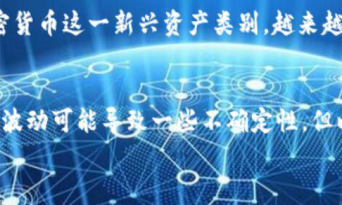 加密货币的未来：以太坊能否打破困局，迎来新巅峰？

加密货币, 以太坊, 投资/guanjianci

引言
以太坊，无疑是当今加密货币市场上最引人注目的项目之一。自2015年推出以来，这一平台不仅仅是一种数字货币，更是一个能够支持去中心化应用和智能合约的技术生态。然而，近期的市场波动、政策变化，以及全球经济的不确定性，让许多投资者感到困惑和迷茫。以太坊的未来究竟如何？它能否突破现有困境，实现更大的价值和应用？

以太坊的基本概念
在深入了解以太坊的未来之前，我们有必要对其基本概念进行梳理。以太坊是一个开源的区块链平台，允许开发者在其上构建和部署去中心化应用（DApps）及智能合约。与比特币主要侧重于数字黄金的定位不同，以太坊更像是一个互联网应用的平台，旨在推动一种去中心化的经济模式。

市场走势的波动与挑战
进入2023年，加密货币市场经历了剧烈的波动。在2021年，以太坊曾达到近4900美元的历史高点，但随后的市场调整让它的价格直线下滑。尽管许多投资者仍对以太坊的长期前景充满信心，但短期内的价格波动无疑增加了投资的风险。有分析指出，投资者对以太坊的兴趣却并未减退，其中的原因主要有两个：
ul
  li以太坊2.0升级的推进，可能改变这一网络的交易处理效率。/li
  li去中心化金融（DeFi）及非同质化代币（NFT）的崛起为以太坊带来了更多的实用激励。/li
/ul

以太坊2.0的影响
以太坊2.0是这一网络的重大升级，旨在解决以太坊1.0在扩展性、效率和安全性上的问题。这个全新的版本引入了权益证明（PoS）共识机制，取代了传统的工作量证明（PoW）机制。这一变化预计能大幅度提高网络的交易速度和降低能源消耗。
在这些改善之后，以太坊将能支持更多的用户和应用，这无疑将促进生态系统的繁荣。许多分析师表示，以太坊2.0的成功实施将是其未来价格上涨的重要催化剂。

去中心化金融（DeFi）的热潮
去中心化金融（DeFi）的出现，彻底改变了我们对传统金融的认知。在以太坊的平台上，各种DeFi项目如雨后春笋般涌现，用户能够以更加灵活的方式借贷、交易和投资。以太坊在DeFi应用中的主导地位，为其提供了强大的使用场景与支持。
同时，DeFi的迅猛发展吸引了越来越多的资本流入，这不仅刺激了以太坊的需求，也推动了其价格的回升。随着越来越多用户认识到去中心化金融的便利，投资以太坊将成为一种吸引人的选择。

非同质化代币（NFT）的潮流
除了DeFi，非同质化代币（NFT）同样是以太坊生态系统中的重要组成部分。2021年，NFT市场经历了暴涨，许多艺术家、游戏开发者以及品牌纷纷入驻这一平台。以太坊的智能合约为NFT的创建和交易提供了便利条件，吸引了大量的用户和投资者参与。
虽然NFT市场在某种程度上也经历了一定的回落，但其长期潜力依旧值得关注。NFT的使用场景逐渐扩展，从艺术品到游戏道具，再到虚拟地产，这种资产的多样性使得以太坊的基础更加稳固。

政策影响与未来展望
当然，政策环境对以太坊的影响也不容忽视。各国在加密货币监管上的政策差异，在一定程度上影响了整个市场的风险与机会。随着各国政府对数字货币的重视，未来可能会出现更严苛的监管政策，这既可能为市场带来规范和确定性，也可能在短期内令投资者感到不安。
然而，从中长期来看，一旦各国政府制定出合理的加密货币政策，市场将更加成熟，投资者的信任度也会增强。以太坊在此过程中也必将迎来发展机遇。

投资者心态的变化
在不断变化的市场环境中，投资者的心态也是非常关键的因素。随着风潮的变动，借助社交媒体和各种在线平台，投资者的声音和情绪愈发明显。对于加密货币这一新兴资产类别，越来越多的人开始进行深入的研究和探讨。而这种变化，不仅仅是对市场动态的反应，更反映出人们对新经济形态的渴望与探索。

总结
总而言之，以太坊的未来充满机遇与挑战。随着以太坊2.0的推出、去中心化金融及非同质化代币的兴起，我们可以看到其向上突破的潜力。尽管短期市场波动可能导致一些不确定性，但以太坊坚实的技术基础和日益增长的应用场景，仍将为投资者提供信心和希望。
无论您是投资者还是观察者，理解以太坊的动态都将是您把握未来的关键。未来的加密货币市场将如何演变，让我们拭目以待。