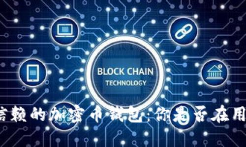 最值得信赖的加密币钱包：你是否在用错钱包？