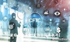 波场币的未来：是机会还是挑战？