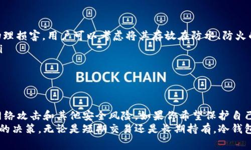 冷钱包（Cold Wallet）是指一种用于存储加密货币的方式，它与互联网是隔离的，不直接连接到网络。这种钱包通常以硬件设备或纸质形式存在，因此可以有效地保护用户的数字资产免受黑客攻击、恶意软件和其他在线安全风险的威胁。

冷钱包的基本概念
在数字货币快速发展的今天，很多人开始关注如何安全地存储他们的加密资产。冷钱包，正是在这种需求下应运而生的一种解决方案。与热钱包（Hot Wallet）相对，热钱包通常是在线的，例如手机钱包或交易所钱包，它们方便用户随时进行交易，但由于连接互联网，安全性相对较低。

冷钱包的种类
冷钱包可以分为几种不同的类型，每种都有其独特的优点和适用场景：
ul
    listrong硬件钱包：/strong硬件钱包是一种专用的物理设备，例如Ledger、Trezor等。用户可以将加密货币储存在这个设备中，设备本身通过USB或蓝牙与电脑或手机连接，但在不连接的情况下，资产是完全离线的。/li
    listrong纸钱包：/strong纸钱包是一种将私钥和公钥打印在纸上的方式。通过生成并打印这些信息，用户可以将其妥善保存，而确保其不会受到网络攻击。/li
    listrong离线电脑：/strong这种方式是在没有网络连接的电脑上生成和存储加密货币钱包。用户可以通过将资产从网络钱包转移到这个离线钱包来确保安全。/li
/ul

冷钱包的安全性
冷钱包的主要优势在于它的安全性。由于它不直接连接到互联网，黑客无法通过网络手段攻击冷钱包。这样一来，即使用户的在线账号遭到攻击，冷钱包内的资产也依然安全。
此外，冷钱包本身也可以通过多种方式加强安全性，比如设置复杂的密码、启用双重验证等。这些措施能够在一定程度上增加非法访问的难度。

冷钱包的使用场景
冷钱包通常适合那些持有大量加密资产的用户，尤其是长期投资者或“霍尔德族（Hodler）”。对于那些希望在市场波动中保护资产的用户来说，冷钱包是一个绝佳选择。
另外，冷钱包也可以用作备份方案，当用户需要转移资产到其他钱包时，可以将其先存储在冷钱包中，确保在转移过程中的安全。

如何选择冷钱包
在选择冷钱包时，用户应考虑以下几个因素：
ul
    listrong品牌信誉：/strong选择知名品牌的硬件钱包，因为它们经过多次安全验证，并且在用户社区中有良好的口碑。/li
    listrong安全性：/strong查看产品的安全功能，如是否支持双重身份验证、是否有安全芯片等。/li
    listrong使用体验：/strong确保选择的冷钱包操作简单，用户界面友好，便于新手用户掌握。/li
/ul

冷钱包的注意事项
使用冷钱包的同时，用户也需要格外小心，以下是一些注意事项：
ul
    listrong妥善保管：/strong无论是硬件钱包还是纸钱包，都要妥善保管，避免误丢或损坏。纸钱包特别容易受到物理损害，用户可以考虑将其存放在防水、防火的安全地方。/li
    listrong备份私钥：/strong务必备份好私钥和恢复短语，确保在设备遗失或损坏的情况下，仍然能够恢复资产。/li
    listrong定期更新：/strong如果使用的是硬件钱包，及时更新其固件，以确保安全性。/li
/ul

总结
随着加密货币的普及和价值的上升，冷钱包的重要性愈发凸显。它为用户提供了一种安全的存储方式，能够有效防范网络攻击和其他安全风险。如果你希望保护自己的数字资产不被盗窃或丢失，冷钱包无疑是一个值得考虑的选项。
选择合适的冷钱包并不是一件简单的事情，但通过了解各种类型的冷钱包及其特点，用户可以根据自身需求做出明智的决策。无论是短期交易还是长期持有，冷钱包都能够为你的加密资产提供一份安心保障。