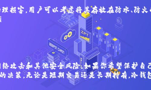 冷钱包（Cold Wallet）是指一种用于存储加密货币的方式，它与互联网是隔离的，不直接连接到网络。这种钱包通常以硬件设备或纸质形式存在，因此可以有效地保护用户的数字资产免受黑客攻击、恶意软件和其他在线安全风险的威胁。

冷钱包的基本概念
在数字货币快速发展的今天，很多人开始关注如何安全地存储他们的加密资产。冷钱包，正是在这种需求下应运而生的一种解决方案。与热钱包（Hot Wallet）相对，热钱包通常是在线的，例如手机钱包或交易所钱包，它们方便用户随时进行交易，但由于连接互联网，安全性相对较低。

冷钱包的种类
冷钱包可以分为几种不同的类型，每种都有其独特的优点和适用场景：
ul
    listrong硬件钱包：/strong硬件钱包是一种专用的物理设备，例如Ledger、Trezor等。用户可以将加密货币储存在这个设备中，设备本身通过USB或蓝牙与电脑或手机连接，但在不连接的情况下，资产是完全离线的。/li
    listrong纸钱包：/strong纸钱包是一种将私钥和公钥打印在纸上的方式。通过生成并打印这些信息，用户可以将其妥善保存，而确保其不会受到网络攻击。/li
    listrong离线电脑：/strong这种方式是在没有网络连接的电脑上生成和存储加密货币钱包。用户可以通过将资产从网络钱包转移到这个离线钱包来确保安全。/li
/ul

冷钱包的安全性
冷钱包的主要优势在于它的安全性。由于它不直接连接到互联网，黑客无法通过网络手段攻击冷钱包。这样一来，即使用户的在线账号遭到攻击，冷钱包内的资产也依然安全。
此外，冷钱包本身也可以通过多种方式加强安全性，比如设置复杂的密码、启用双重验证等。这些措施能够在一定程度上增加非法访问的难度。

冷钱包的使用场景
冷钱包通常适合那些持有大量加密资产的用户，尤其是长期投资者或“霍尔德族（Hodler）”。对于那些希望在市场波动中保护资产的用户来说，冷钱包是一个绝佳选择。
另外，冷钱包也可以用作备份方案，当用户需要转移资产到其他钱包时，可以将其先存储在冷钱包中，确保在转移过程中的安全。

如何选择冷钱包
在选择冷钱包时，用户应考虑以下几个因素：
ul
    listrong品牌信誉：/strong选择知名品牌的硬件钱包，因为它们经过多次安全验证，并且在用户社区中有良好的口碑。/li
    listrong安全性：/strong查看产品的安全功能，如是否支持双重身份验证、是否有安全芯片等。/li
    listrong使用体验：/strong确保选择的冷钱包操作简单，用户界面友好，便于新手用户掌握。/li
/ul

冷钱包的注意事项
使用冷钱包的同时，用户也需要格外小心，以下是一些注意事项：
ul
    listrong妥善保管：/strong无论是硬件钱包还是纸钱包，都要妥善保管，避免误丢或损坏。纸钱包特别容易受到物理损害，用户可以考虑将其存放在防水、防火的安全地方。/li
    listrong备份私钥：/strong务必备份好私钥和恢复短语，确保在设备遗失或损坏的情况下，仍然能够恢复资产。/li
    listrong定期更新：/strong如果使用的是硬件钱包，及时更新其固件，以确保安全性。/li
/ul

总结
随着加密货币的普及和价值的上升，冷钱包的重要性愈发凸显。它为用户提供了一种安全的存储方式，能够有效防范网络攻击和其他安全风险。如果你希望保护自己的数字资产不被盗窃或丢失，冷钱包无疑是一个值得考虑的选项。
选择合适的冷钱包并不是一件简单的事情，但通过了解各种类型的冷钱包及其特点，用户可以根据自身需求做出明智的决策。无论是短期交易还是长期持有，冷钱包都能够为你的加密资产提供一份安心保障。