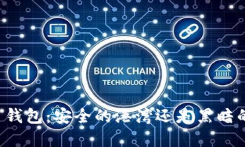 虚拟币钱包：安全的港湾还是黑暗的泥沼？