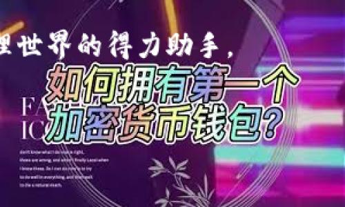 波宝钱包app官方下载地址：寻找安全与便捷的数字资产管理工具

随着区块链技术的发展，数字货币逐渐走入我们的生活，许多人开始关注如何安全、方便地管理自己的数字资产。在这个过程中，波宝钱包应运而生，凭借其卓越的安全性和用户体验，吸引了越来越多的用户。那么，波宝钱包app的官方下载地址究竟在哪里？本文将为你详细解析，同时提供一些实用的建议，帮助你更好地使用这款优秀的数字资产管理工具。

一、波宝钱包是什么？

波宝钱包，作为一款多功能的数字资产钱包，支持多种主流数字货币的交易、存储和管理。与传统的钱包不同，它不仅具备资金存储的功能，还注重用户信息的安全性与隐私性。从初创之初，波宝钱包就致力于为用户提供一个安全、方便、灵活的数字资产管理平台。

二、官方渠道下载的重要性

在数字货币时代，下载应用时选择官方渠道至关重要。许多不法分子可能会利用仿冒应用来窃取用户的数据和资产。因此，确保下载波宝钱包的官方版本，可以为你的资金安全提供保障。通过官方网站或者可靠的应用市场进行下载，不仅能够获得最新版本的功能，还能及时获取相关的更新与维护。

三、波宝钱包的官方下载地址

如果你希望下载波宝钱包，可以通过以下方式找到官方的下载地址：
ul
    li访问波宝钱包的官方网站：a href=