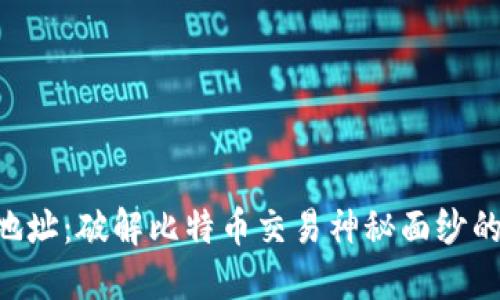 BTC地址：破解比特币交易神秘面纱的钥匙